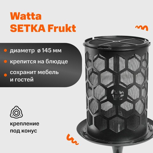 защитная сетка для кальяна с креплением на блюдце watta setka Защитная сетка для кальяна с конусным креплением на блюдце Watta SETKA Frukt 145 мм Черная
