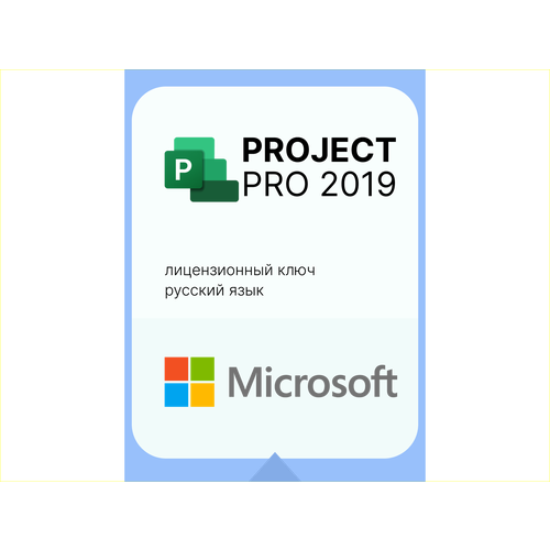 Project 2019 Microsoft. Лицензионный ключ для России. 1 ПК. Единоразовая активация. microsoft project professional 2019 key