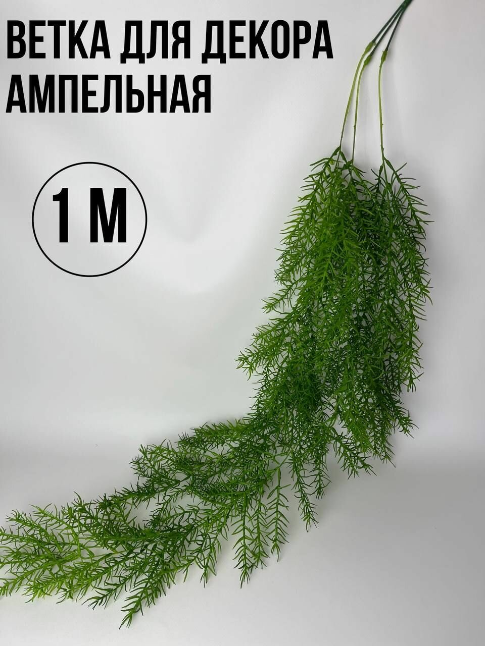 Искусственное растение ампельная ветка для декора 1м