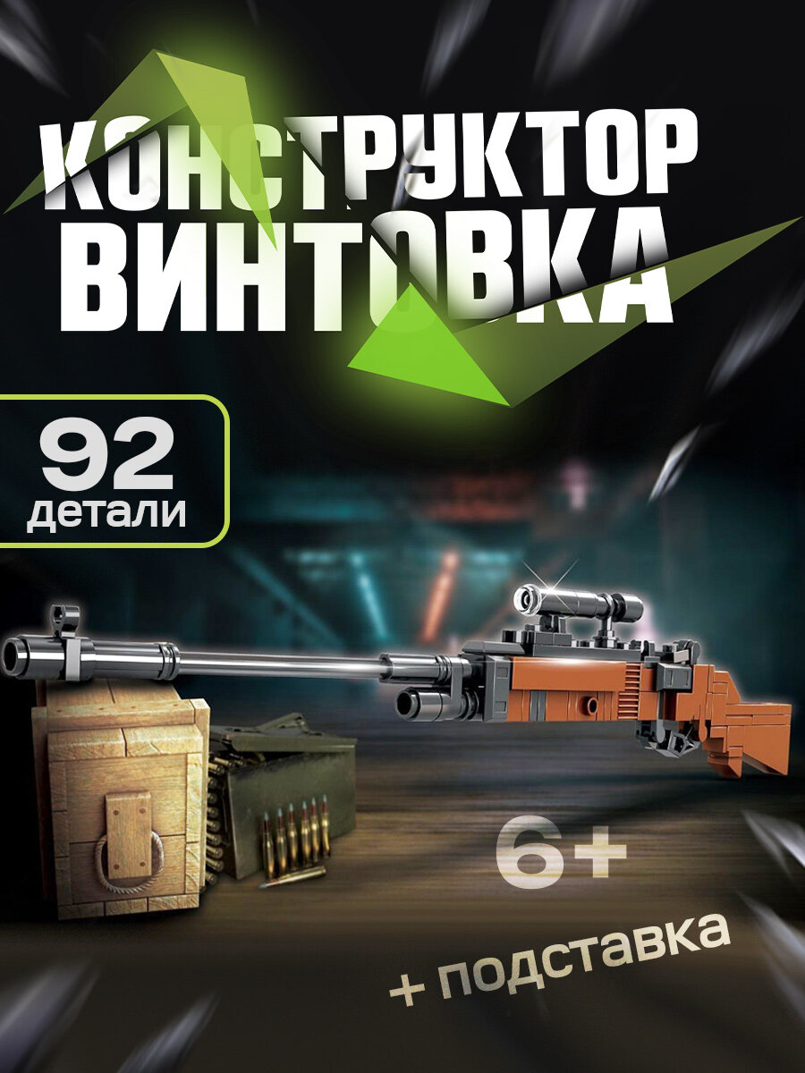 фото Конструктор Винтовка 92 детали