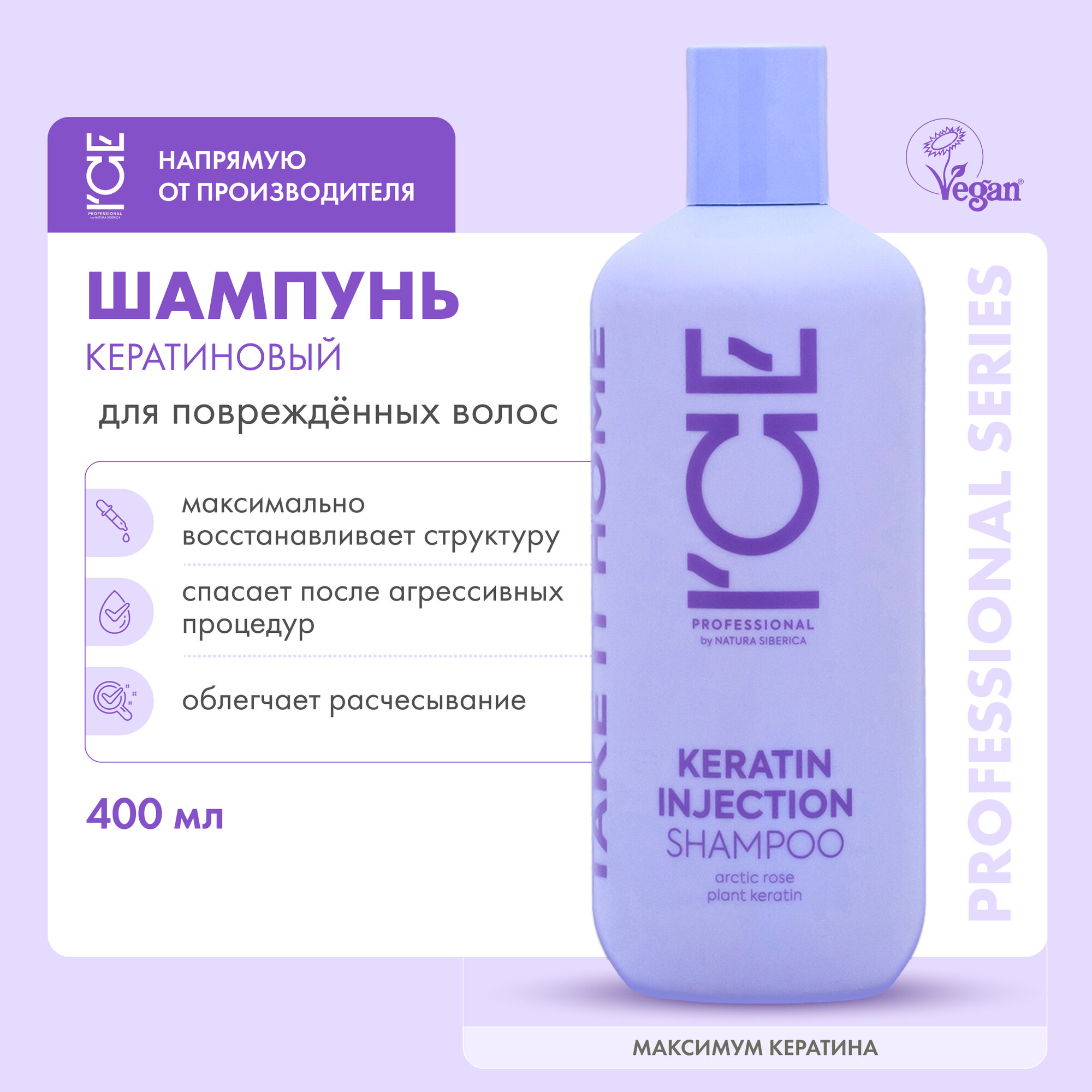 Кератиновый шампунь ICE by Natura Siberica Take it Home Keratin Injection для повреждённых волос 400 мл