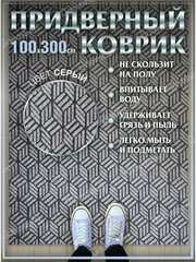 Ковер придверный 100х300 коврик в прихожую коридор на порог