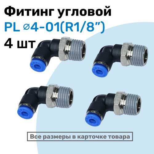 фото Фитинг цанговый пневматический, штуцер угловой pl 04-01 (1/8"), пневмофитинг nbpt, набор 4шт