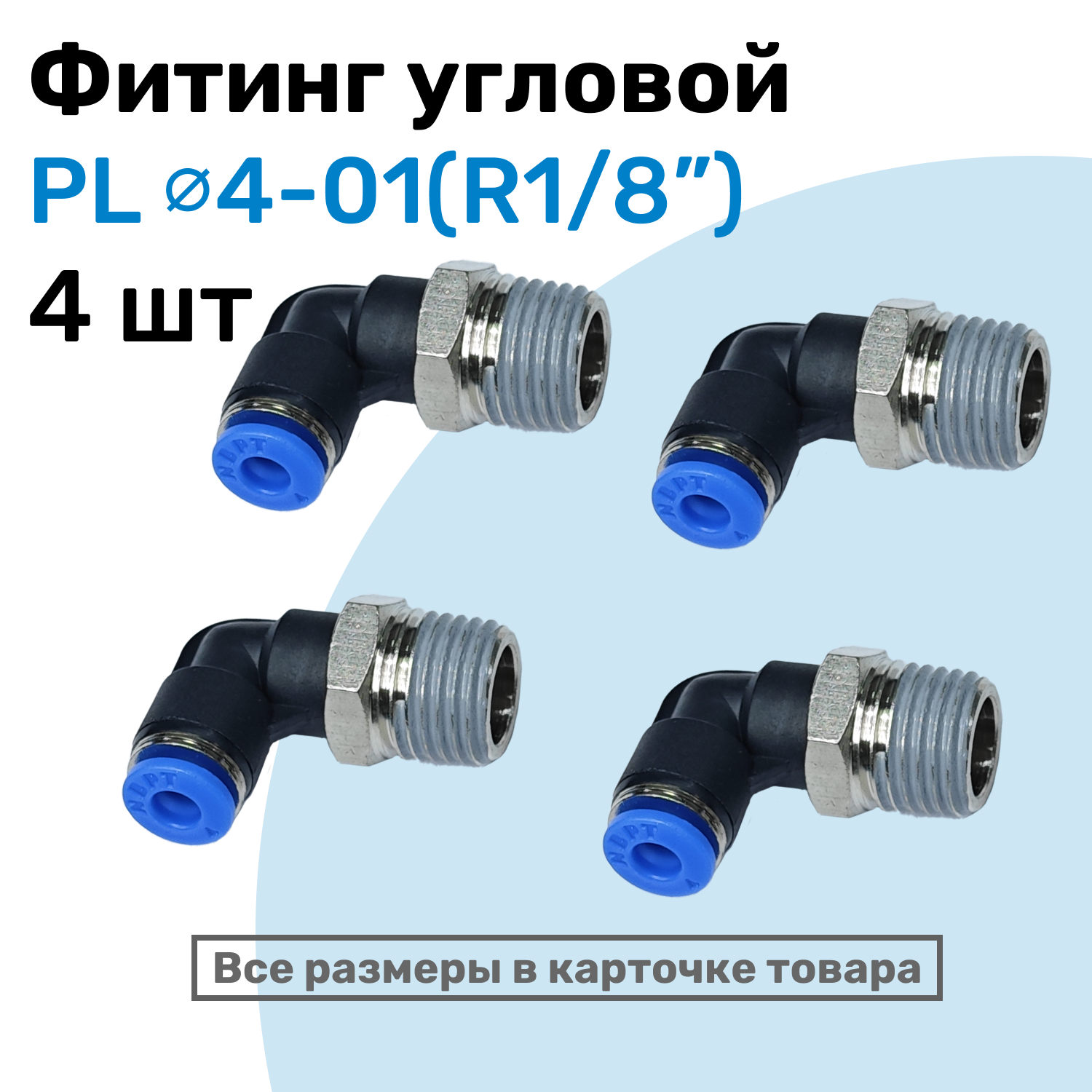 Фитинг цанговый пневматический штуцер угловой PL 04-01 (1/8") Пневмофитинг NBPT Набор 4шт