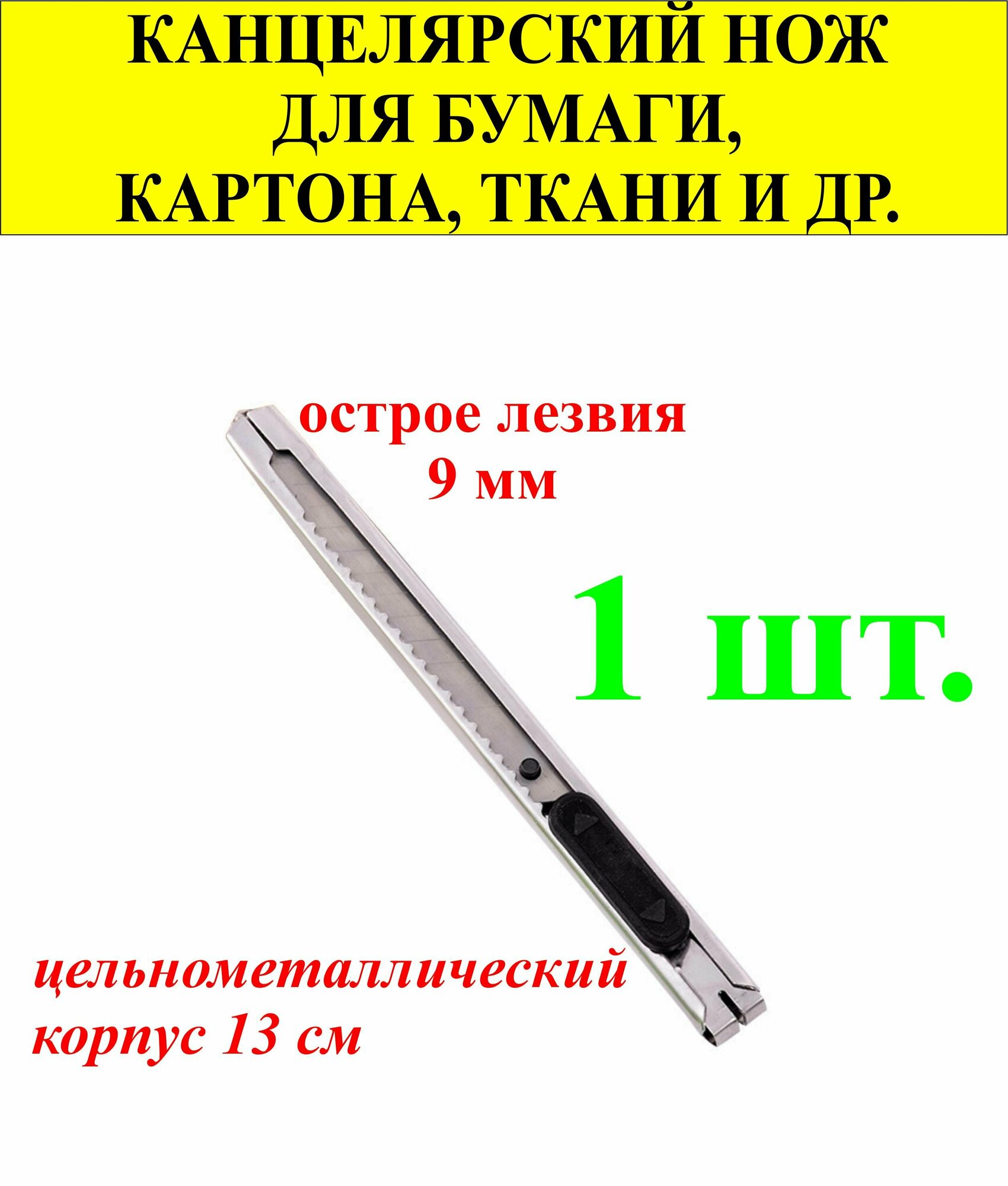 Канцелярский нож 1 шт, ширина лезвия 9мм, сталь, корпус 13см.