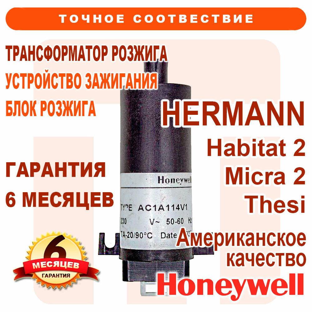 Блок трансформатор розжига HONEYWELL AC1A114 на HERMANN Habitat 2 Micra 2 Thesi 2323
