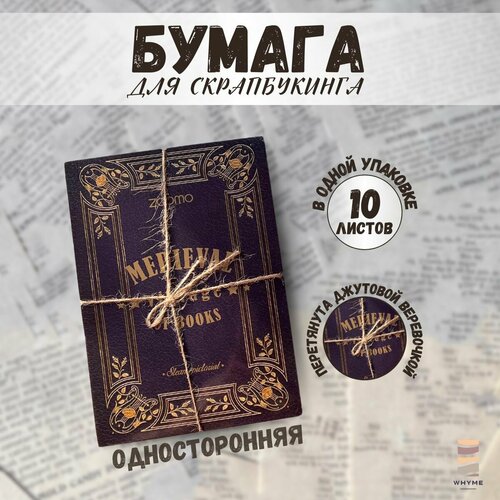 Бумага для скрапбукинга, рукоделия и творчества 10 листов 13х18см, плотность 77г/м2, односторонняя