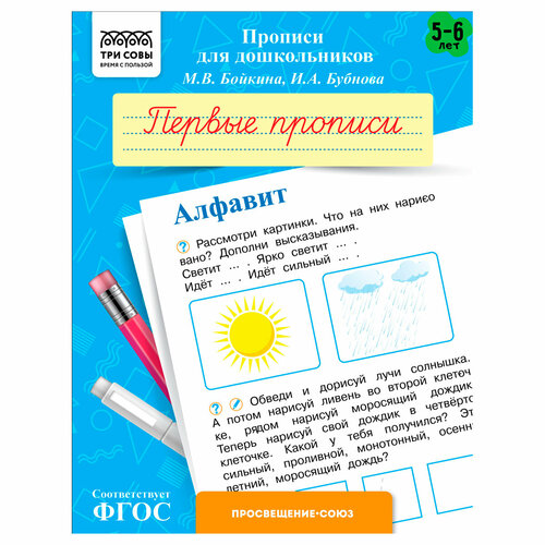 Прописи для дошкольников, А5 ТРИ совы 5-6 лет. Первые прописи. Алфавит, 8стр, 10 штук прописи для дошкольников а5 5 6 лет книжный дом развиваем навыки письма алфавит 8стр