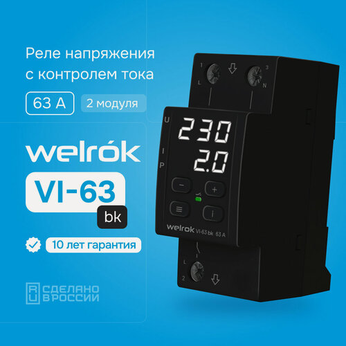 Изображение товара Реле напряжения с контролем тока Welrok VI-63 черный