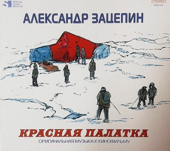 AudioCD Александр Зацепин. Красная Палатка (Музыка К Кинофильму) (CD)