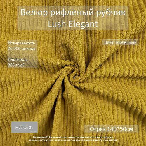 Велюр рифленый рубчик Lush Elegant горчичный отрез 0,5м