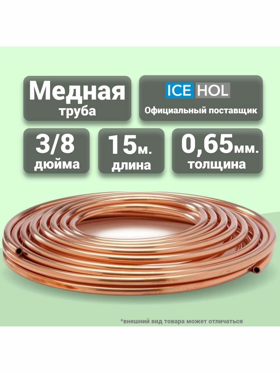 Труба медная 3/8" (9,525х0,65) в бухте, 15 метров