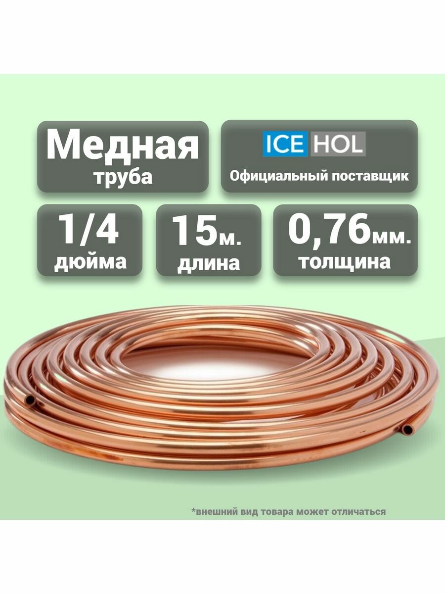 Труба медная 1/4" (6.35х0,76) в бухте, 15 метров