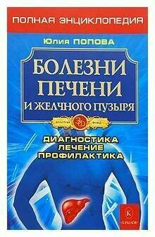 Попова Юлия "Болезни печени и желчного пузыря. Диагностика, лечение, профилактика"