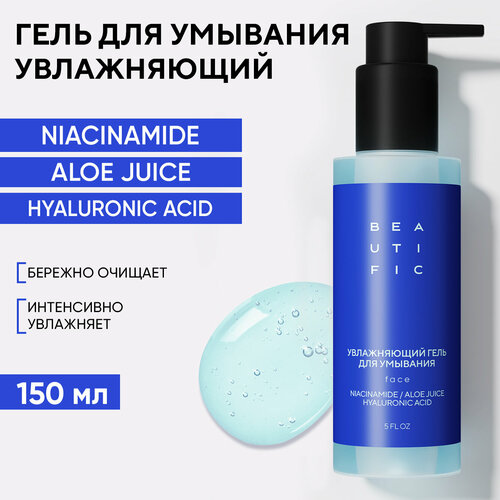 BEAUTIFIC HYDRATE ME SO Увлажняющий гель для умывания очищающий, 150 мл