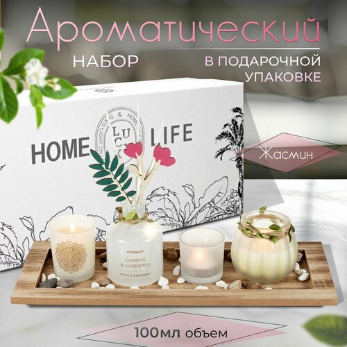 Ароматический набор со свечами, Диффузор для дома, жасмин/ваниль/молоко