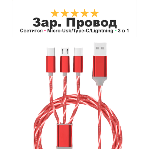 Зарядный кабель для iPhone, Android, iPad, Xiaomi, Meizu, 3 в 1, Type-C, Micro-USB, Lightning, светящийся, красный