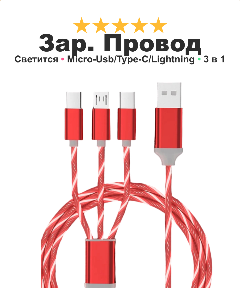 Зарядный кабель для iPhone Android iPad Xiaomi Meizu 3 в 1 Type-C Micro-USB Lightning светящийся синий