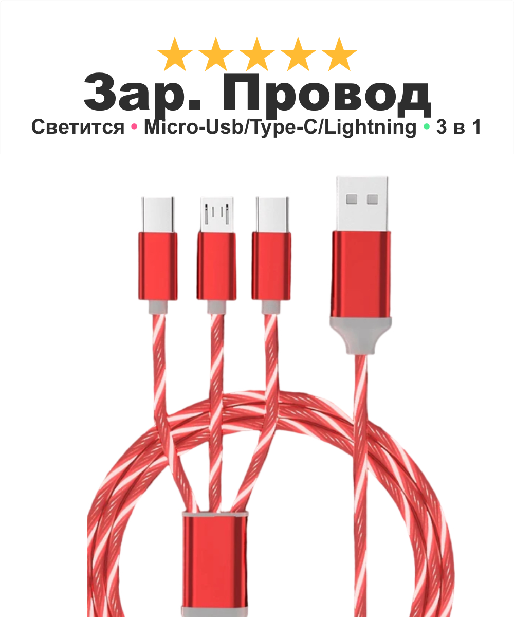 фото Зарядный кабель для iPhone, Android, iPad, Xiaomi, Meizu, 3 в 1, Type-C, Micro-USB, Lightning, светящийся, синий