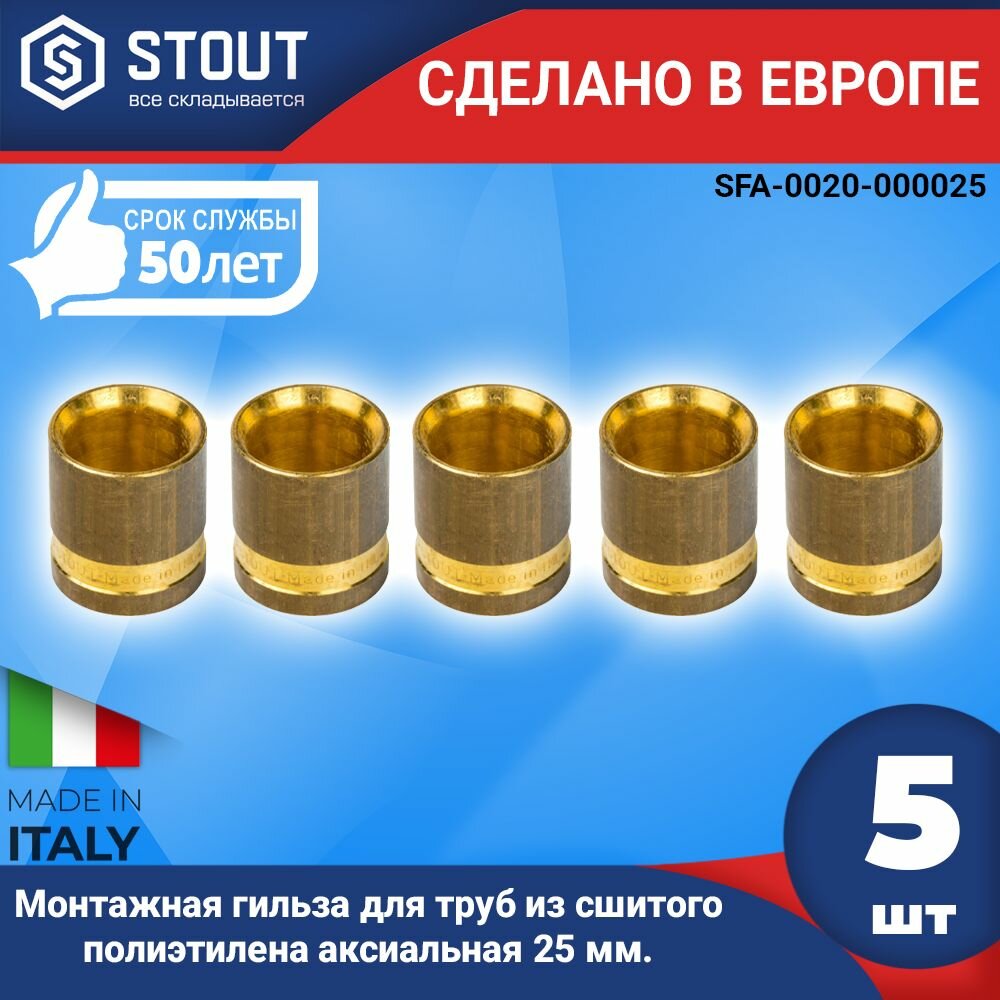 STOUT Монтажная гильза 25 для труб из сшитого полиэтилена аксиальный (5 шт)