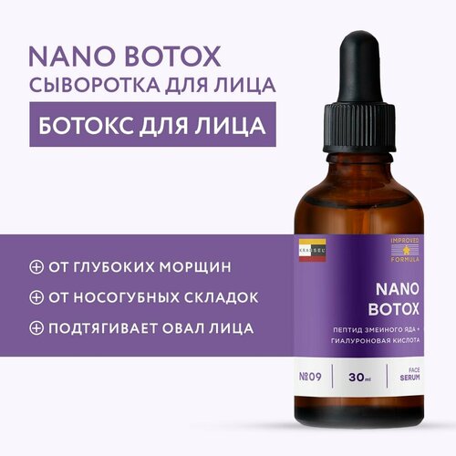 Разглаживающая сыворотка ботокс для лица NANO BOTOX с мгновенным лифтинг эффектом от морщин, носогубных и межбровных складок с пептидом SYN AKE сыворотка от мимических морщин для лица hello beauty peptide syn ake 50 мл