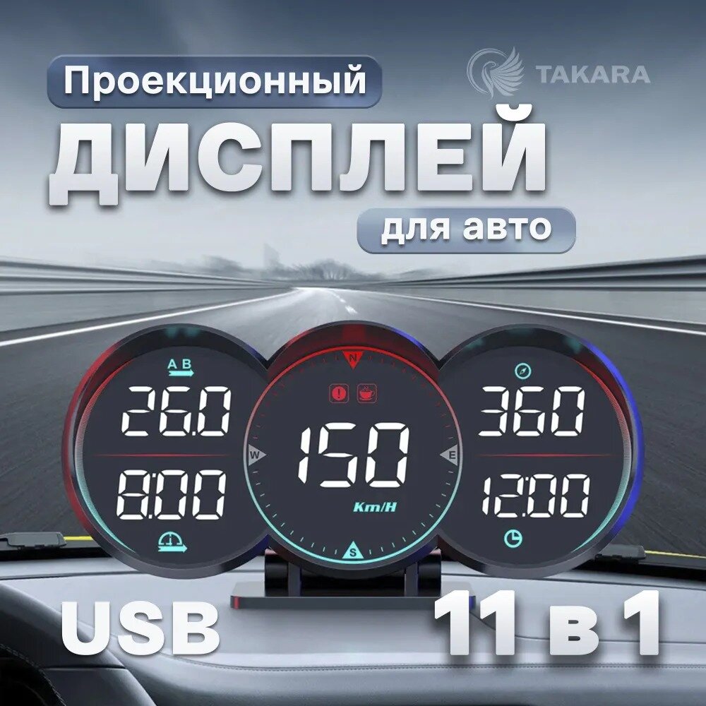 Проекционный дисплей G17 (HUD) с подключением через USB