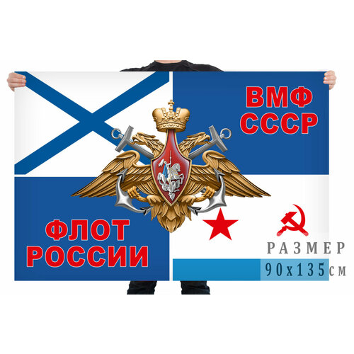 Флаг Военно-морского флота СССР и России flag флаг вмф ссср 90х145