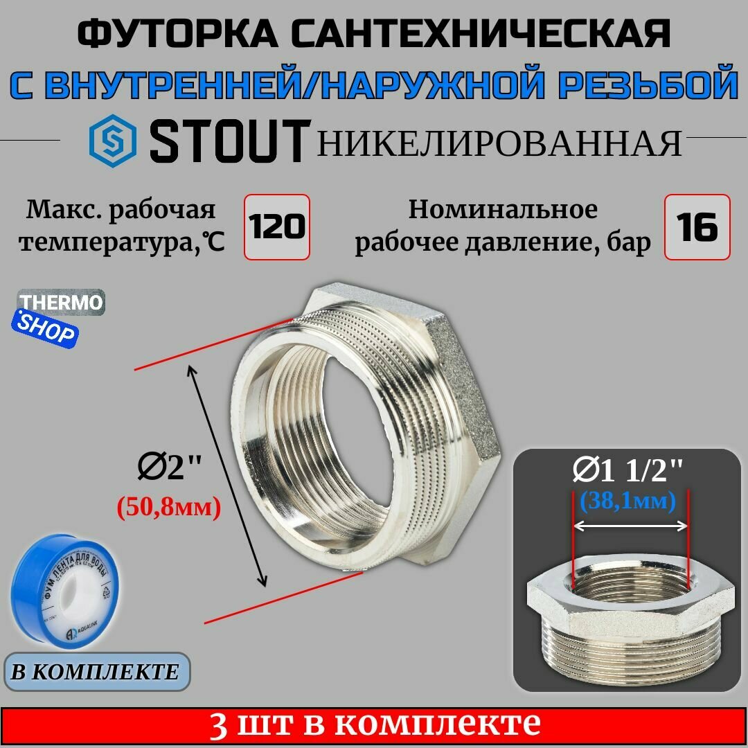 Футорка никелированная 2"X1"1/2 3 шт сантехническая для труб, ФУМ лента 10 м