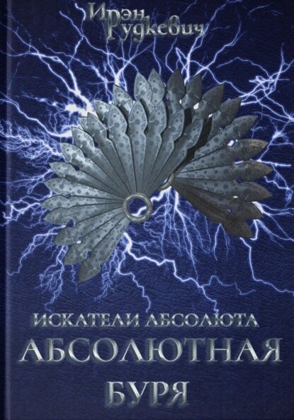 Искатели Абсолюта. Абсолютная буря [Цифровая книга]