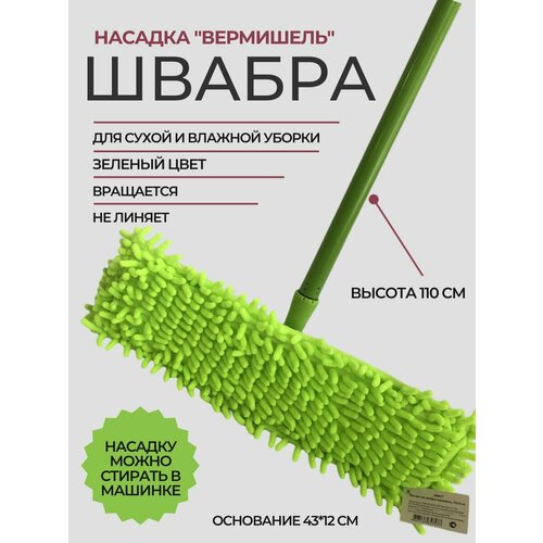 Швабра плоская ROOM BROOM 110см вермишель зеленая