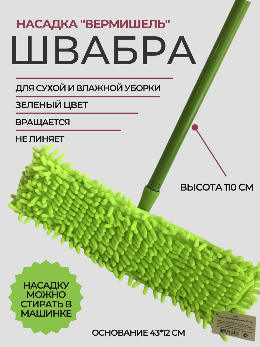 фото Швабра плоская ROOM BROOM 110см вермишель зеленая