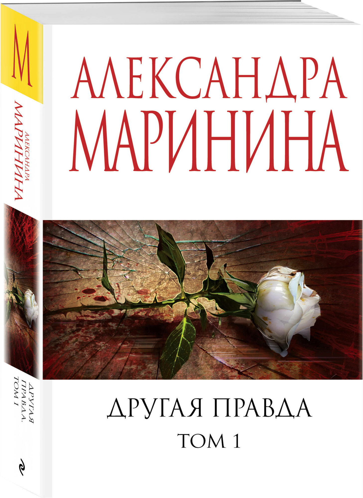 Маринина А. Другая правда. Том 1