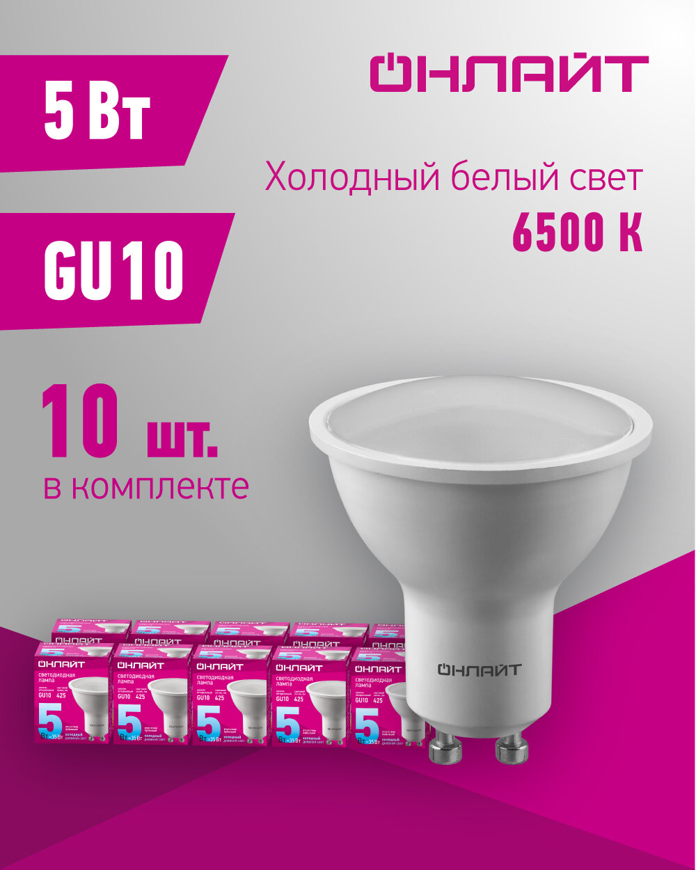 Лампа светодиодная онлайт 90 031, 5 Вт, цоколь GU10, холодный свет 6500К, упаковка 10 шт.