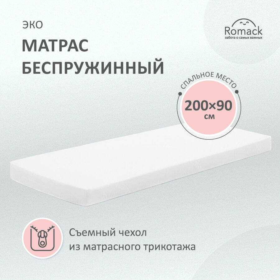 Матрас детский Romack, матрас эко, беспружинный, 200х90