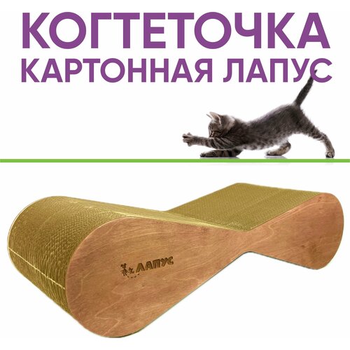 Когтеточка Лапус, Мини (картон, деревянный ободок), мокко, L477067
