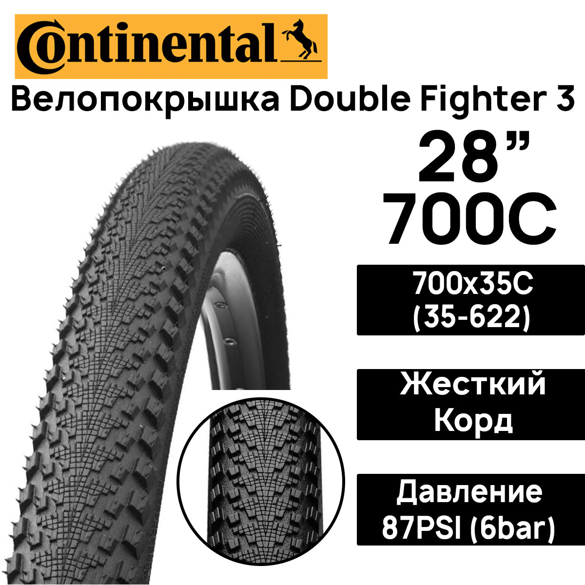 Покрышка для велосипеда Continental Double Fighter 3 28" (700x35C), MAX BAR 4.5, PSI 65, жесткий корд, чёрная