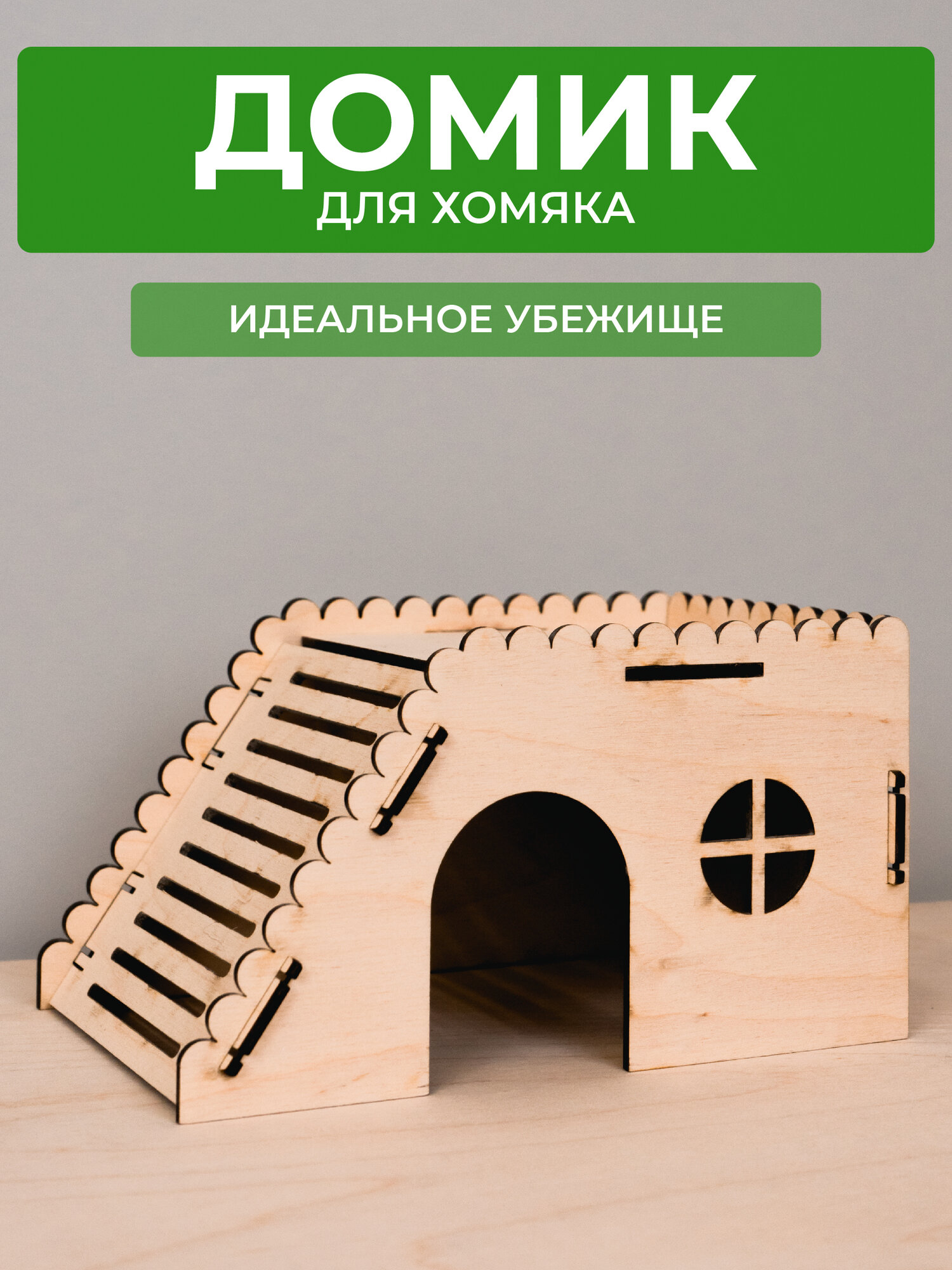 Домик для хомяка