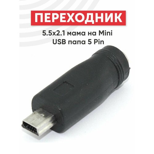 Переходник 5.5х2.1мм мама на MiniUSB папа 5-pin переходник 5 5х2 1мм мама на microusb папа 5 pin