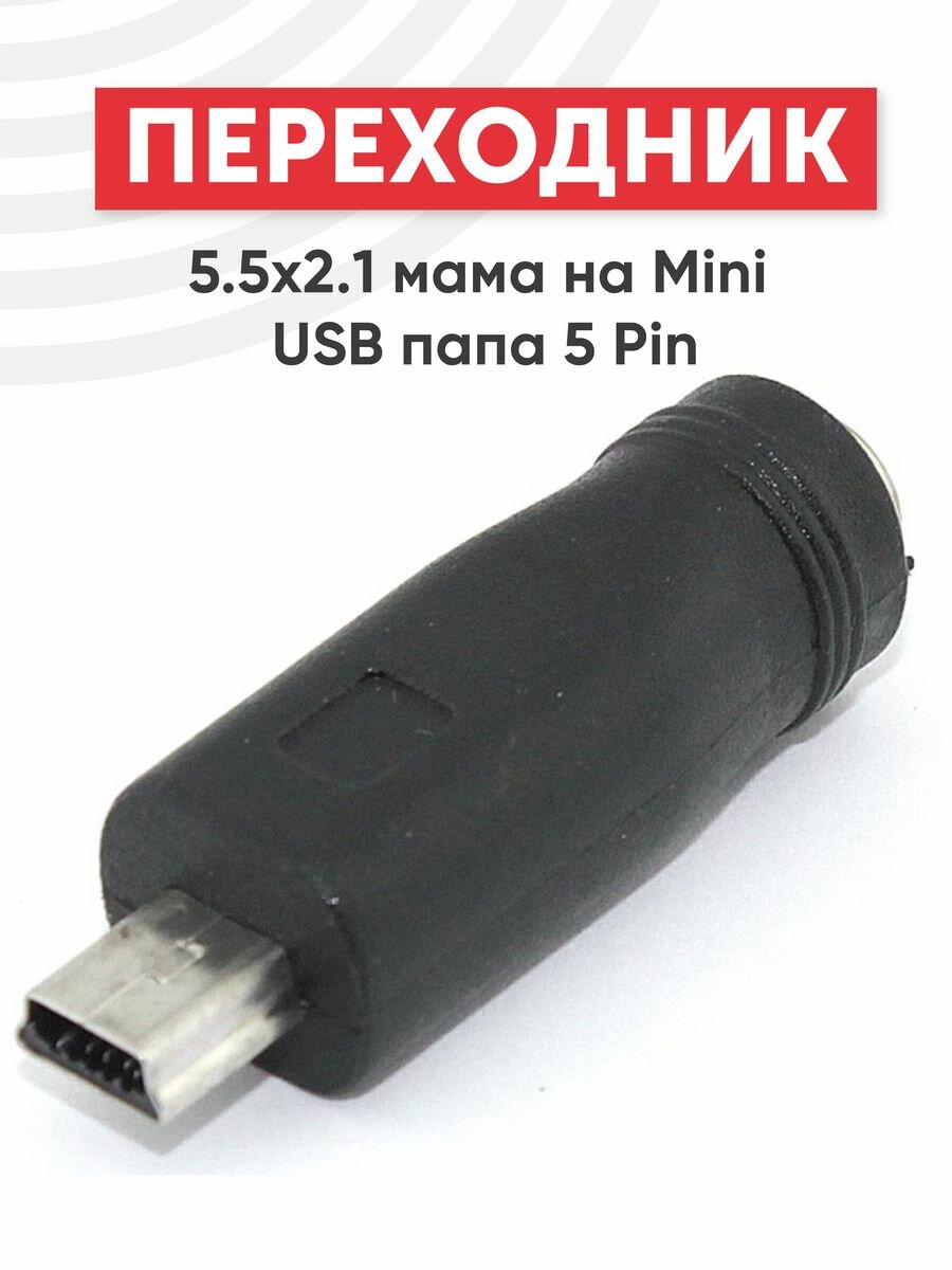 Переходник 5.5х2.1мм мама на MiniUSB папа 5-pin