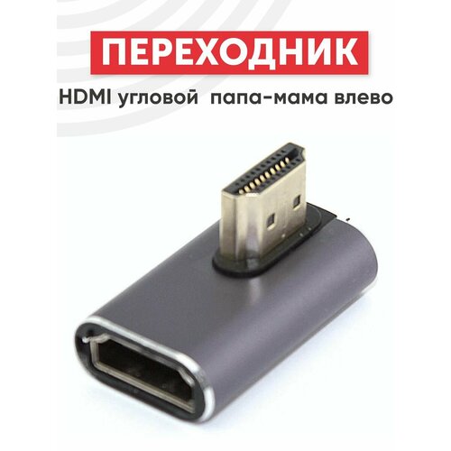 Переходник HDMI угловой папа-мама влево переходник hdmi угловой папа мама влево вверх