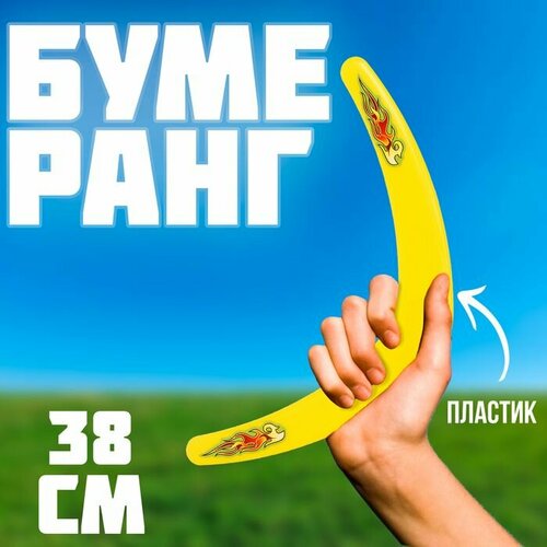 Бумеранг Большой желтый 38 см 350₽