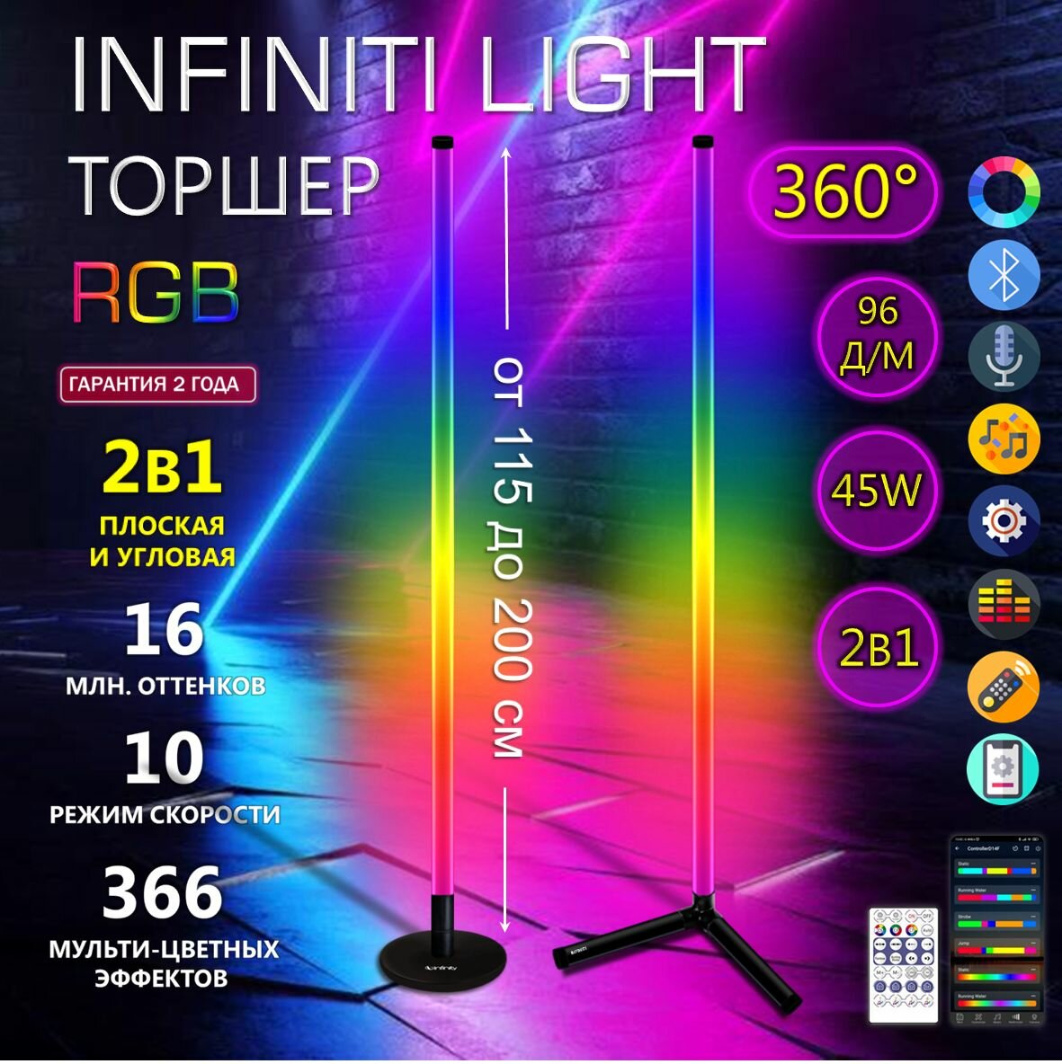 фото Торшер RGB 360, лампа RGB 115 см, светильник RGB 2в1 (Угловая и плоская) пульт и bluetooth