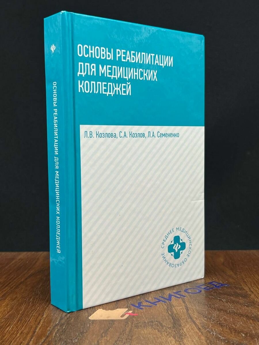 Основы реабилитации для медицинских колледжей 2018