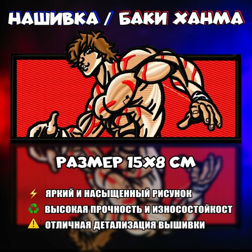 Нашивка, Патч, Шеврон Аниме Боец Баки, Сын Огра, Anime Baki the Grappler, Son Of Ogre, Baki Hanma; Баки Ханма V5 hot anime baki the grappler cosplay hoodie baki hanma hip hop jacket for men