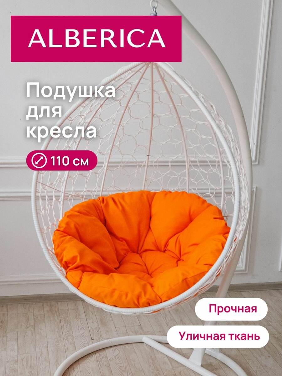 Подушка круглая для садовой мебели ALBERICA 110 см оранжевая