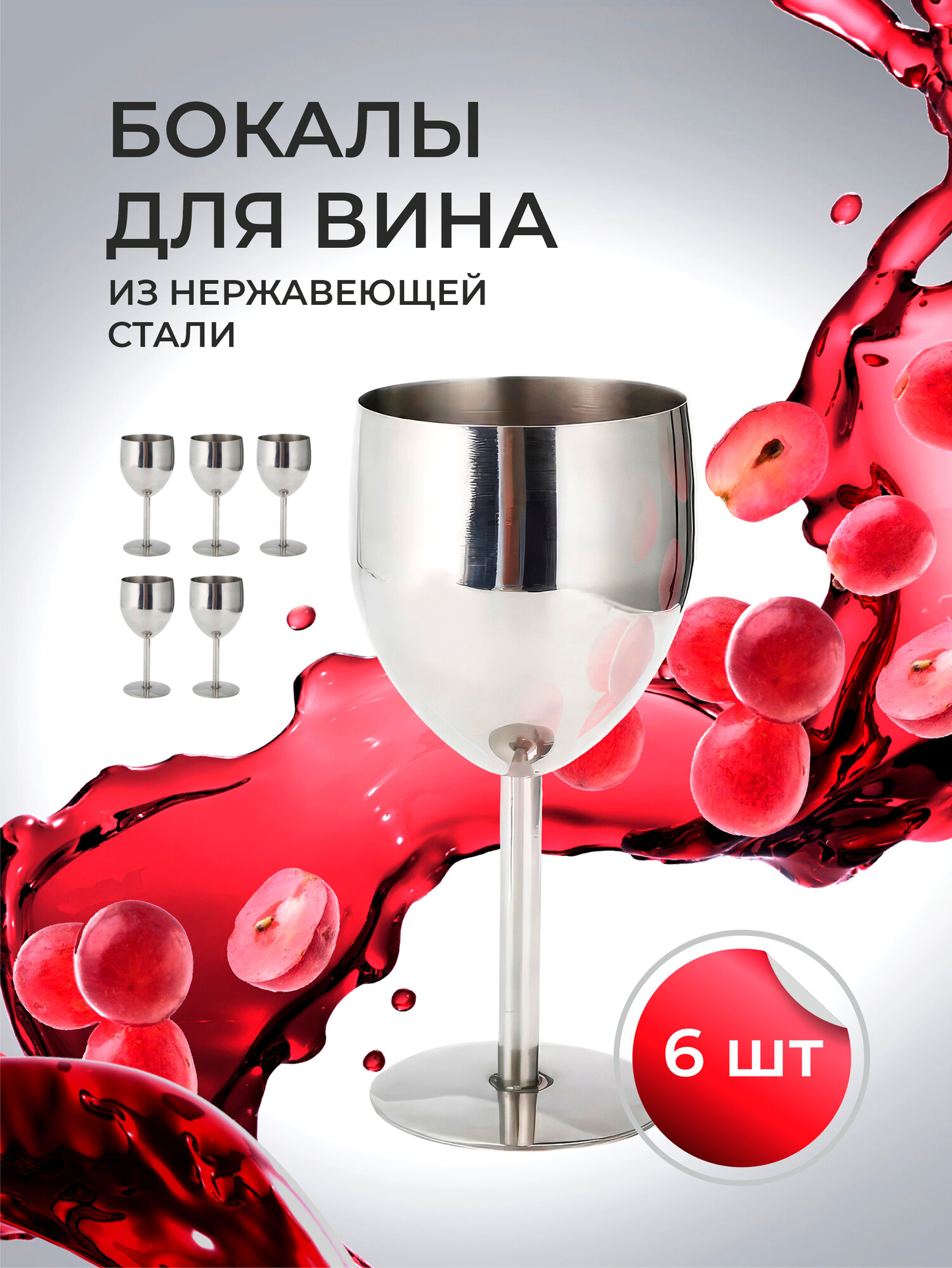 фото Бокал для вина стальной "Ударопрочный" 6 штук