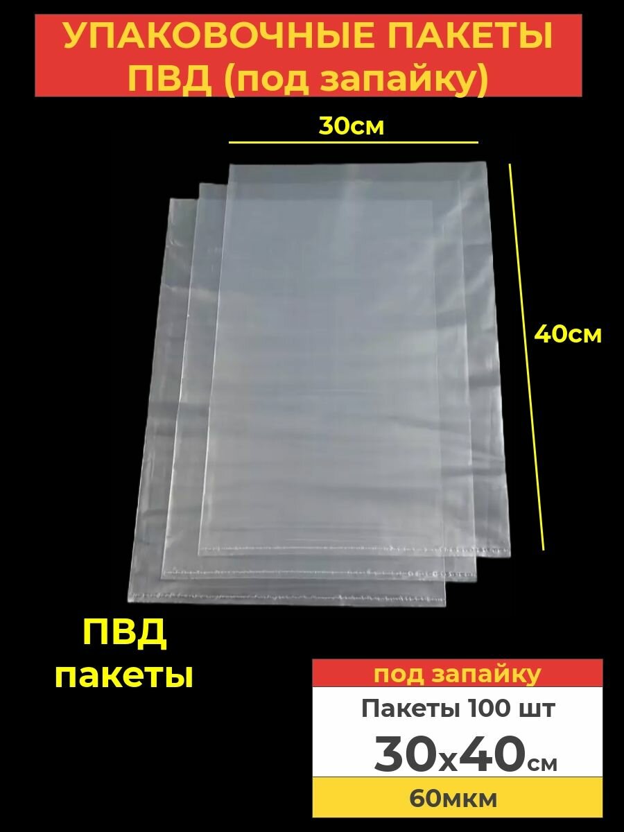 Пакеты фасовочные 30x40, 60мкм ПВД под запайку для хранения продуктов и вещей, 100шт.