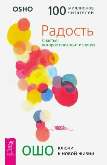 Ошо Багван Шри Раджниш - Радость. Счастье, которое приходит изнутри