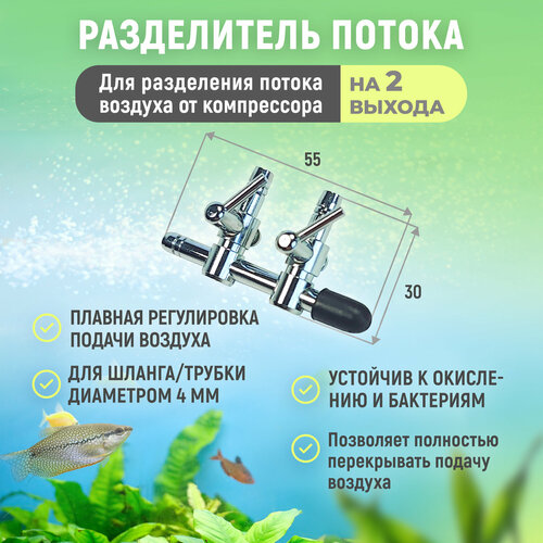 Разделитель потока для аквариума. Металлический для компрессора с двумя краниками, плавная регулировка. Диаметр 4 мм.