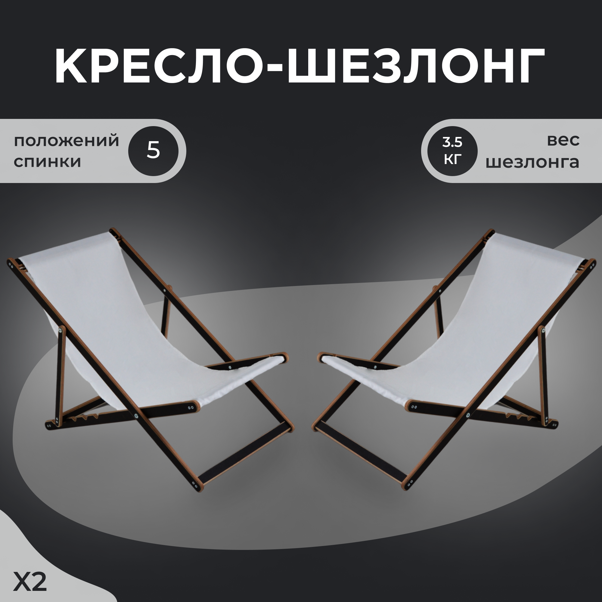 Кресло-шезлонг "Березка" ламинированный с белой тканью для дома и для дачи комплект 2 шт
